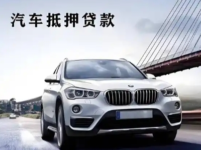 盂县车抵贷如何办理押车和不押车?