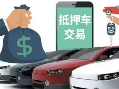 盂县汽车抵押贷款通过率高