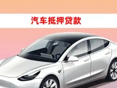 办理盂县车辆抵押贷款需要什么条件，优势以及结清手续?