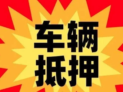 盂县车辆抵押贷款哪些品牌的车能抵押更多钱？